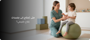 العلاج الطبيعي للأطفال