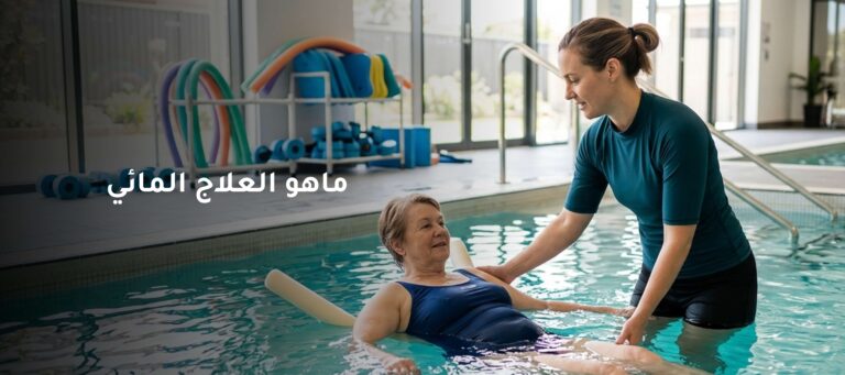 ماهو العلاج المائي