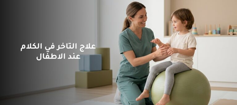 علاج التاخر في الكلام عند الاطفال