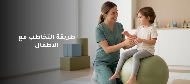 طريقة التخاطب مع الاطفال